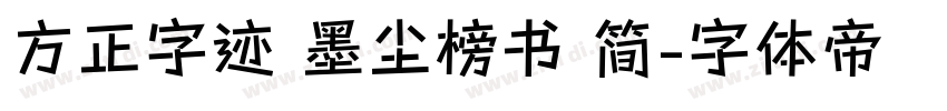 方正字迹 墨尘榜书 简字体转换